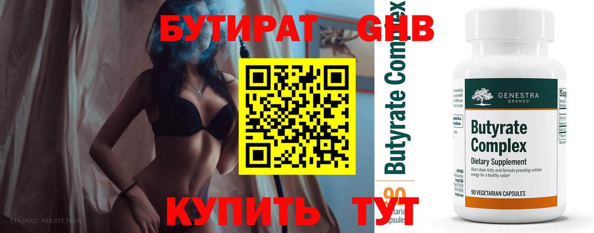 Бутират Butirat Рубцовск