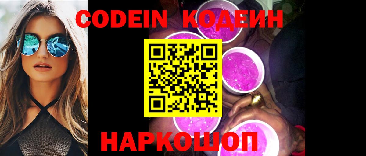 Codein напиток Lean (лин)  Codein Purple Drank  Вход с VPN  Рубцовск 